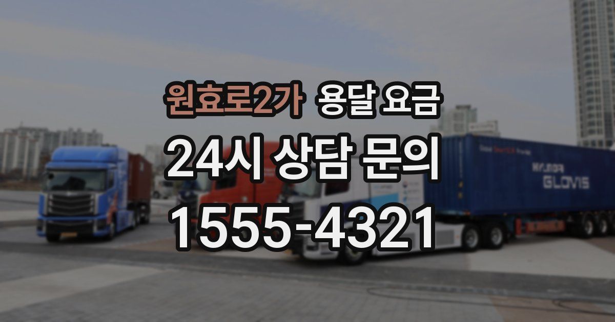 원효로2가 용달 요금