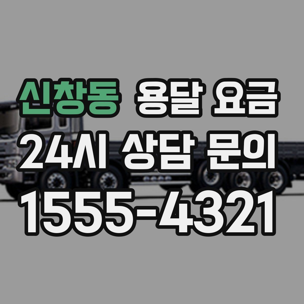 신창동 용달 요금 후기만 보고 선택하면 안 되는 이유