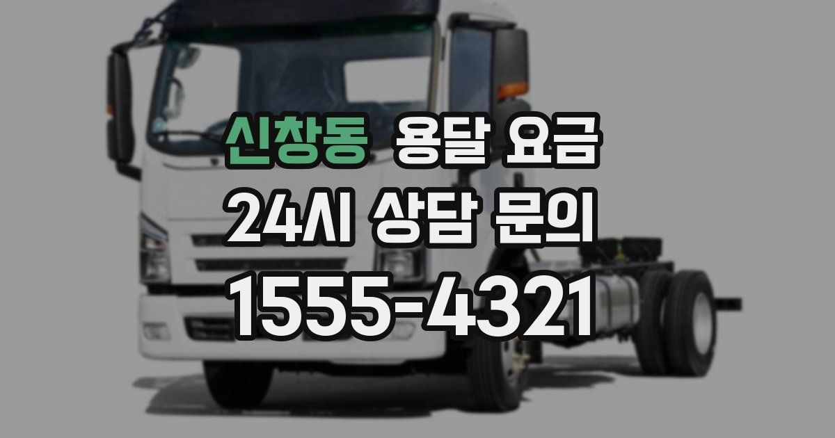 신창동 용달 요금