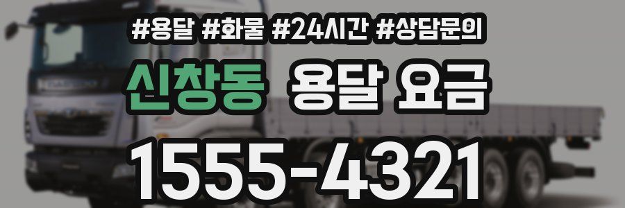 신창동 용달 요금