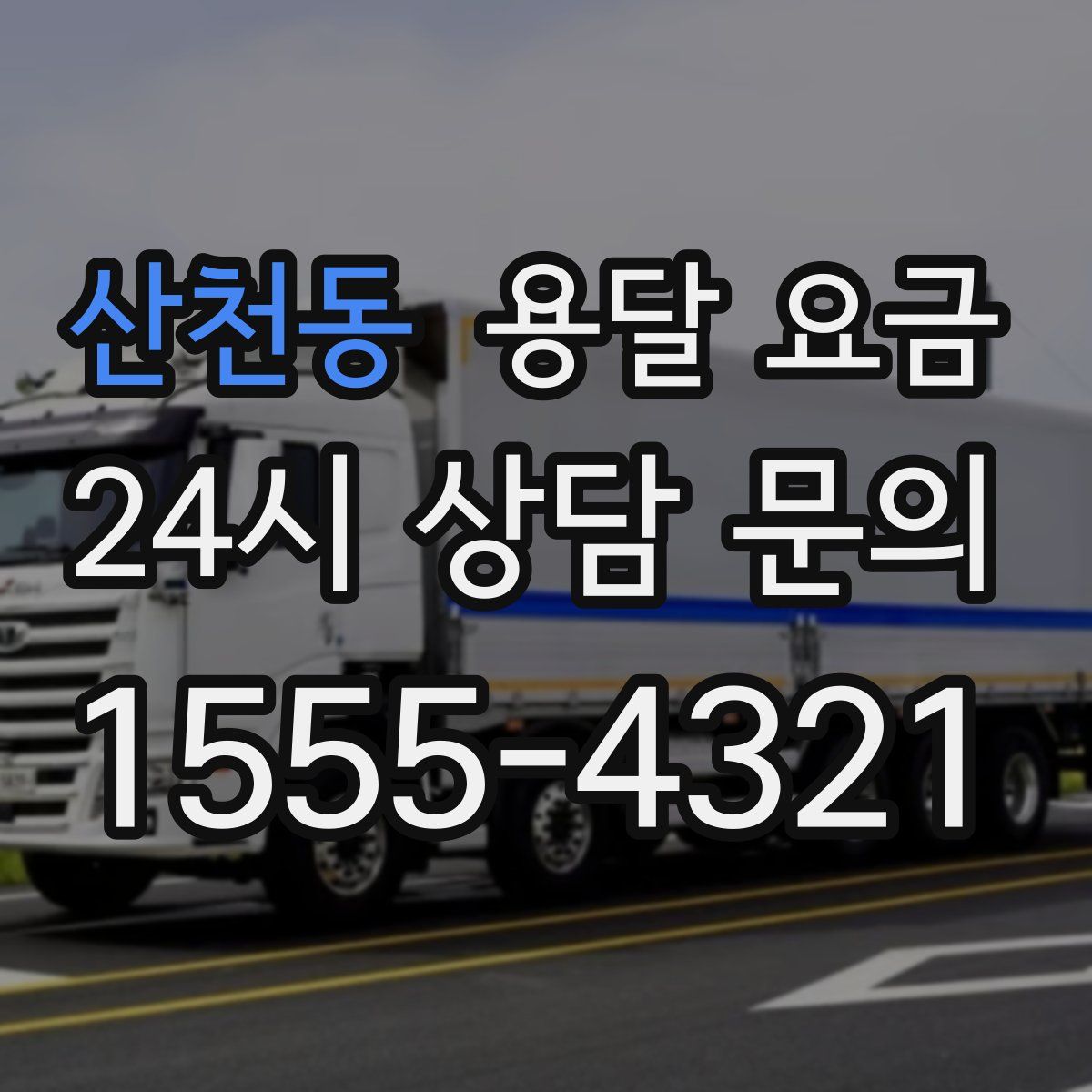 산천동 용달 요금