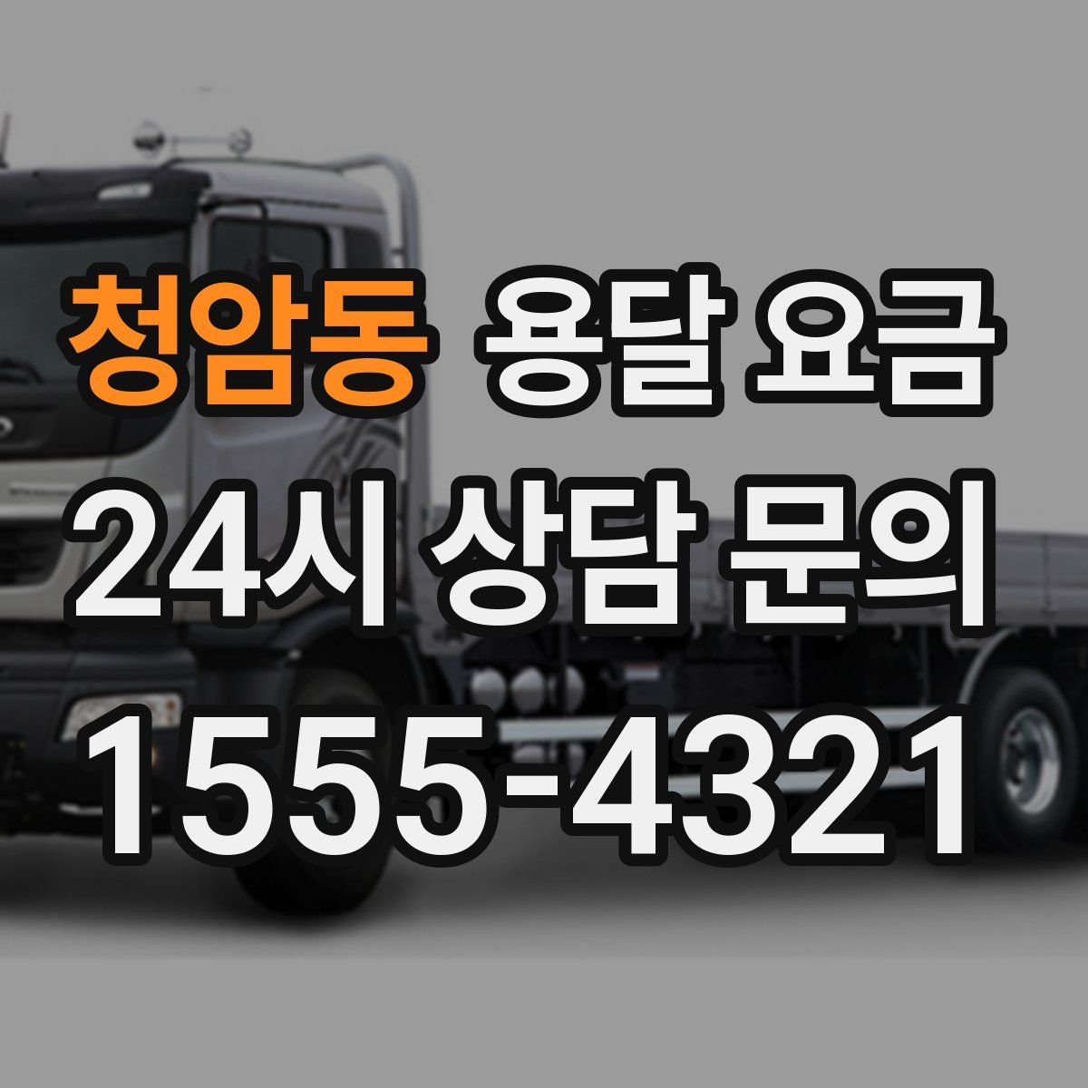 청암동 용달 요금