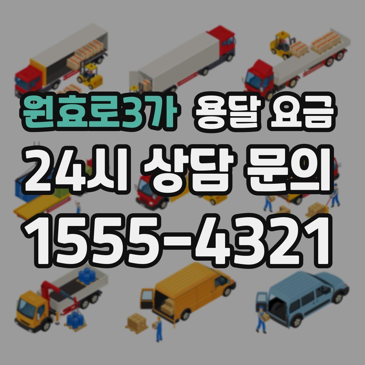원효로3가 용달 요금 주차 환경이 중요한 이유