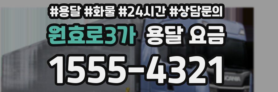 원효로3가 용달 요금