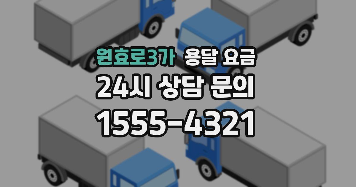 원효로3가 용달 요금