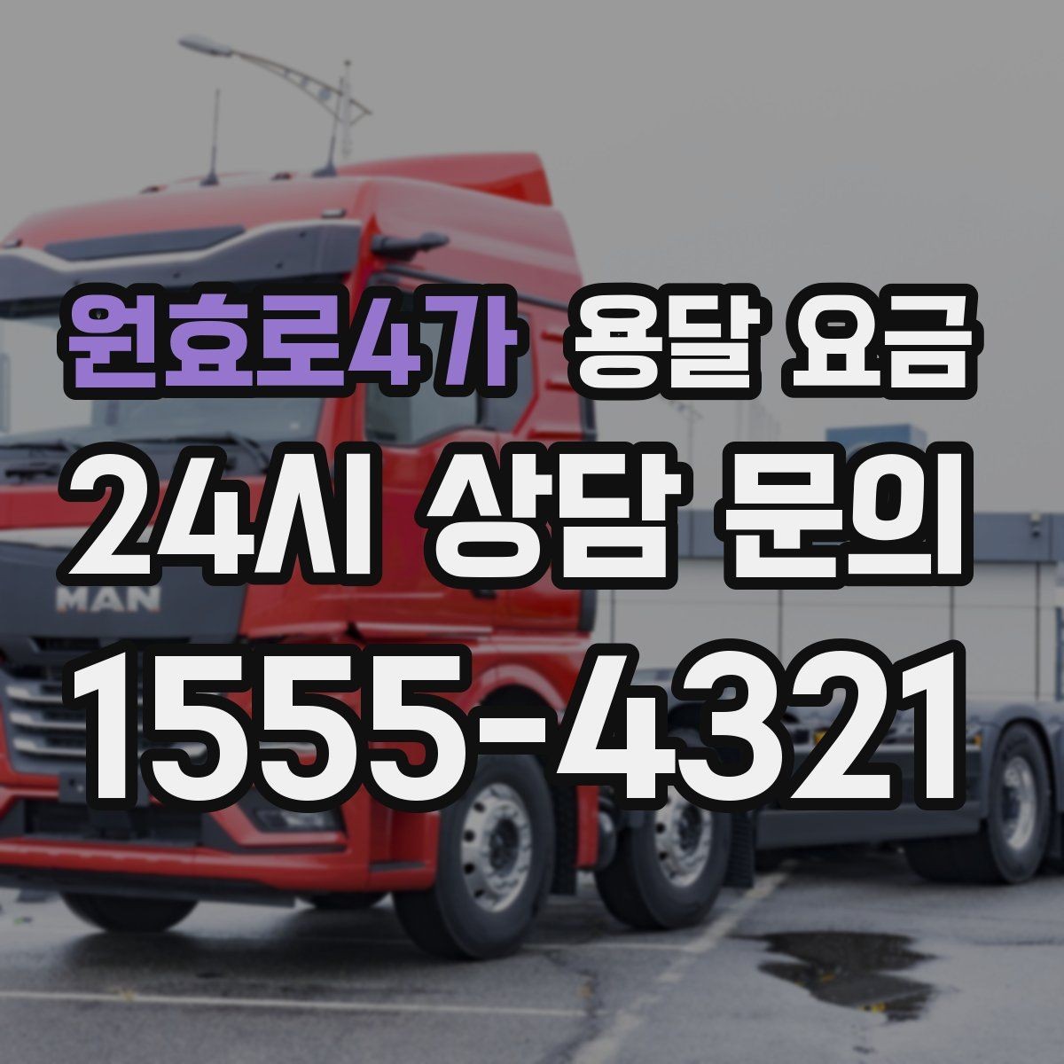 원효로4가 용달 요금 실제 견적과 차이 나는 이유
