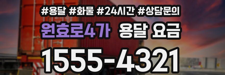 원효로4가 용달 요금