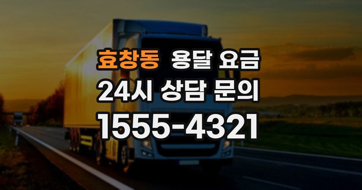 효창동 용달 요금