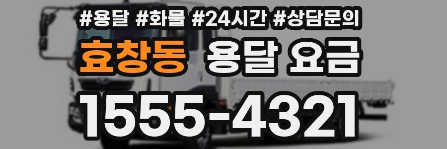 효창동 용달 요금