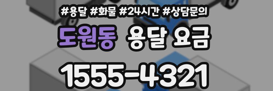 도원동 용달 요금