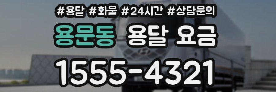 용문동 용달 요금