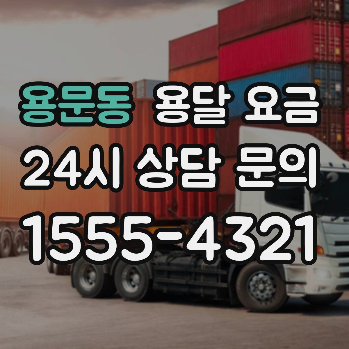 용문동 용달 요금