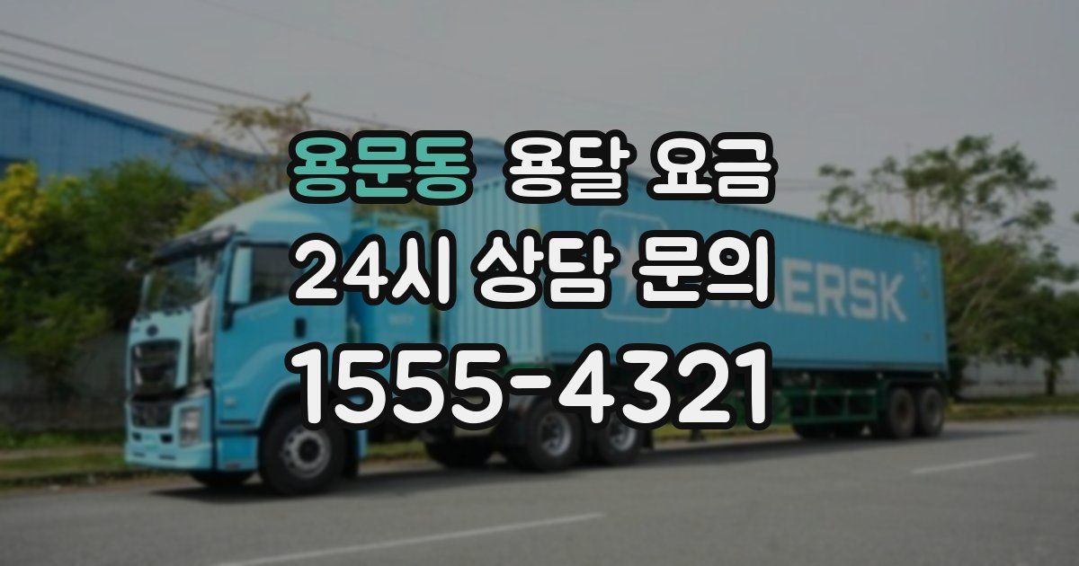 용문동 용달 요금