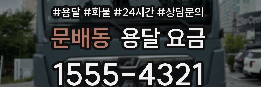 문배동 용달 요금