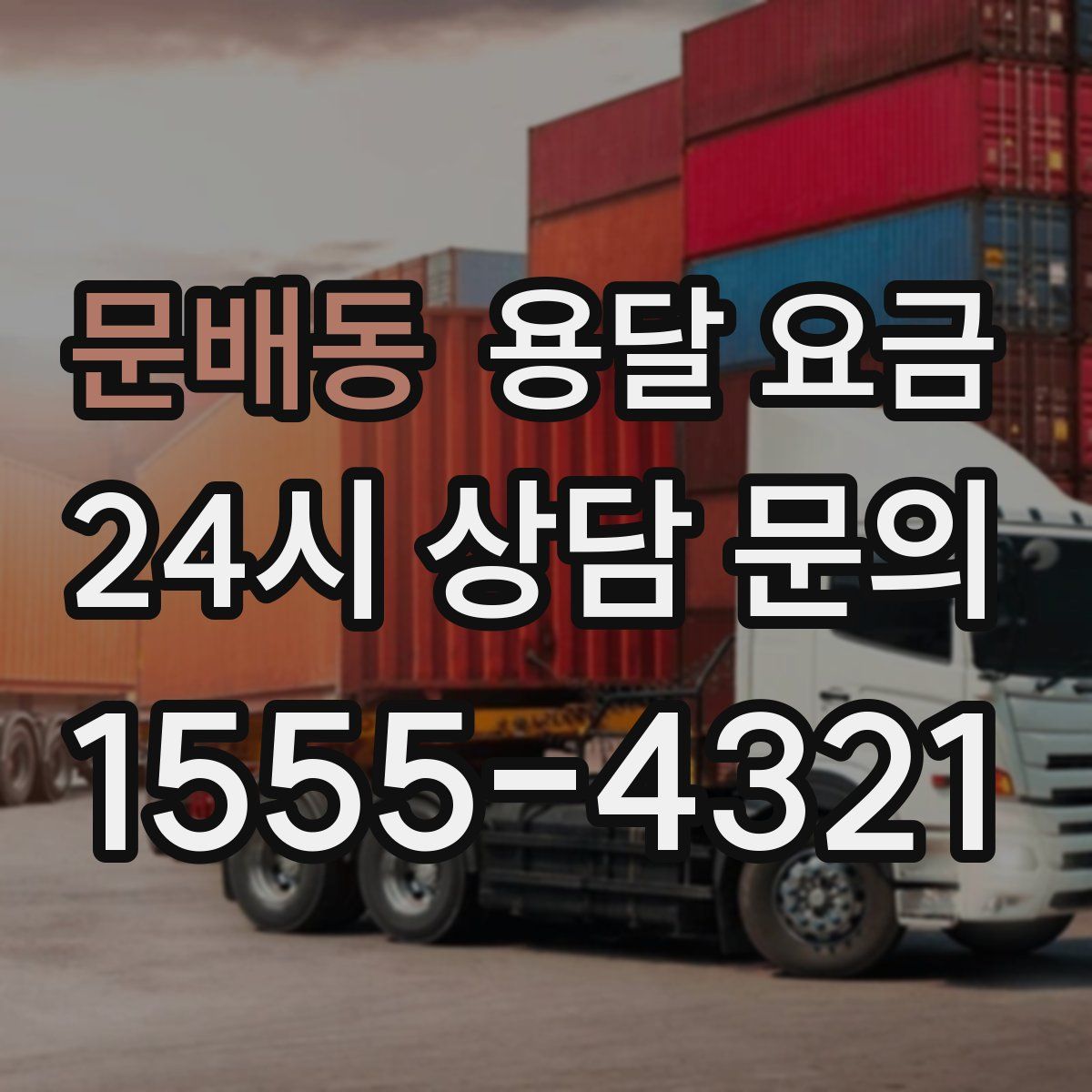 문배동 용달 요금