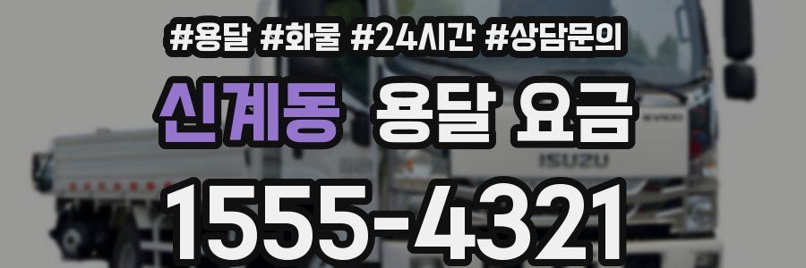 신계동 용달 요금