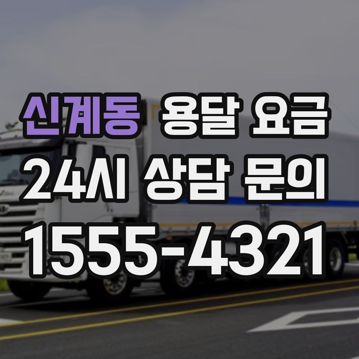 신계동 용달 요금