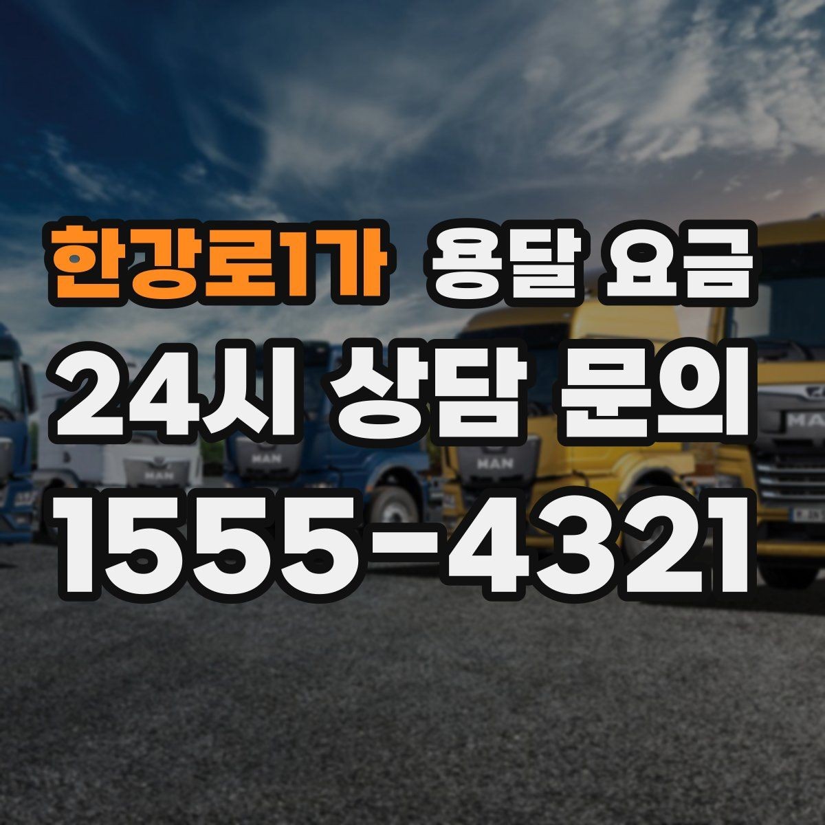 한강로1가 용달 요금 엘리베이터 유무가 중요한 이유