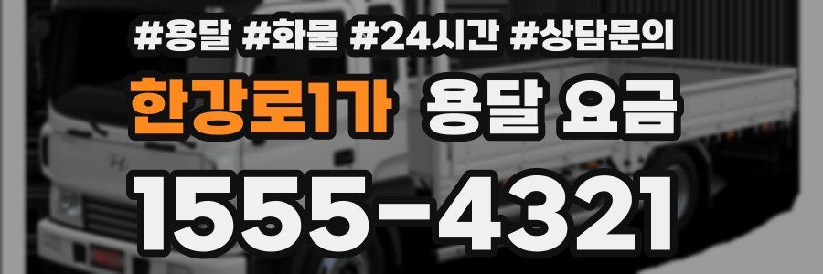 한강로1가 용달 요금