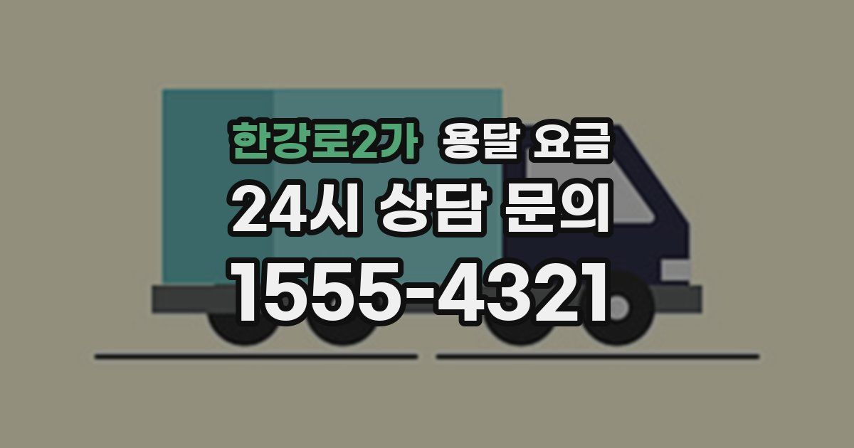 한강로2가 용달 요금