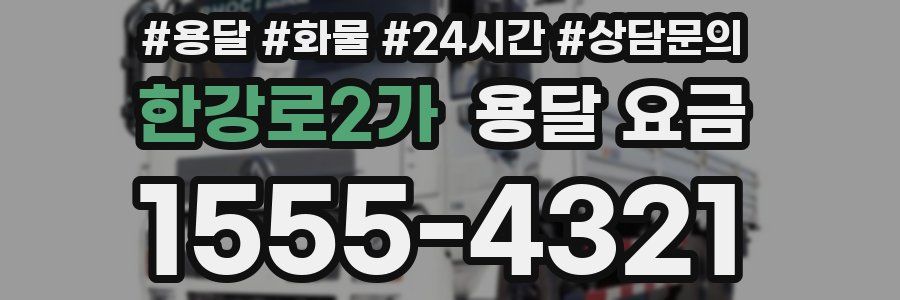 한강로2가 용달 요금