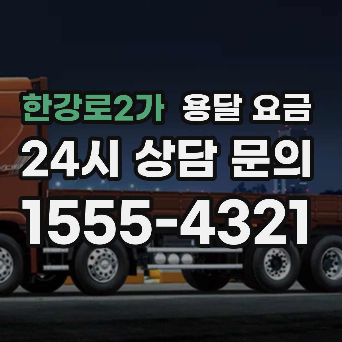 한강로2가 용달 요금