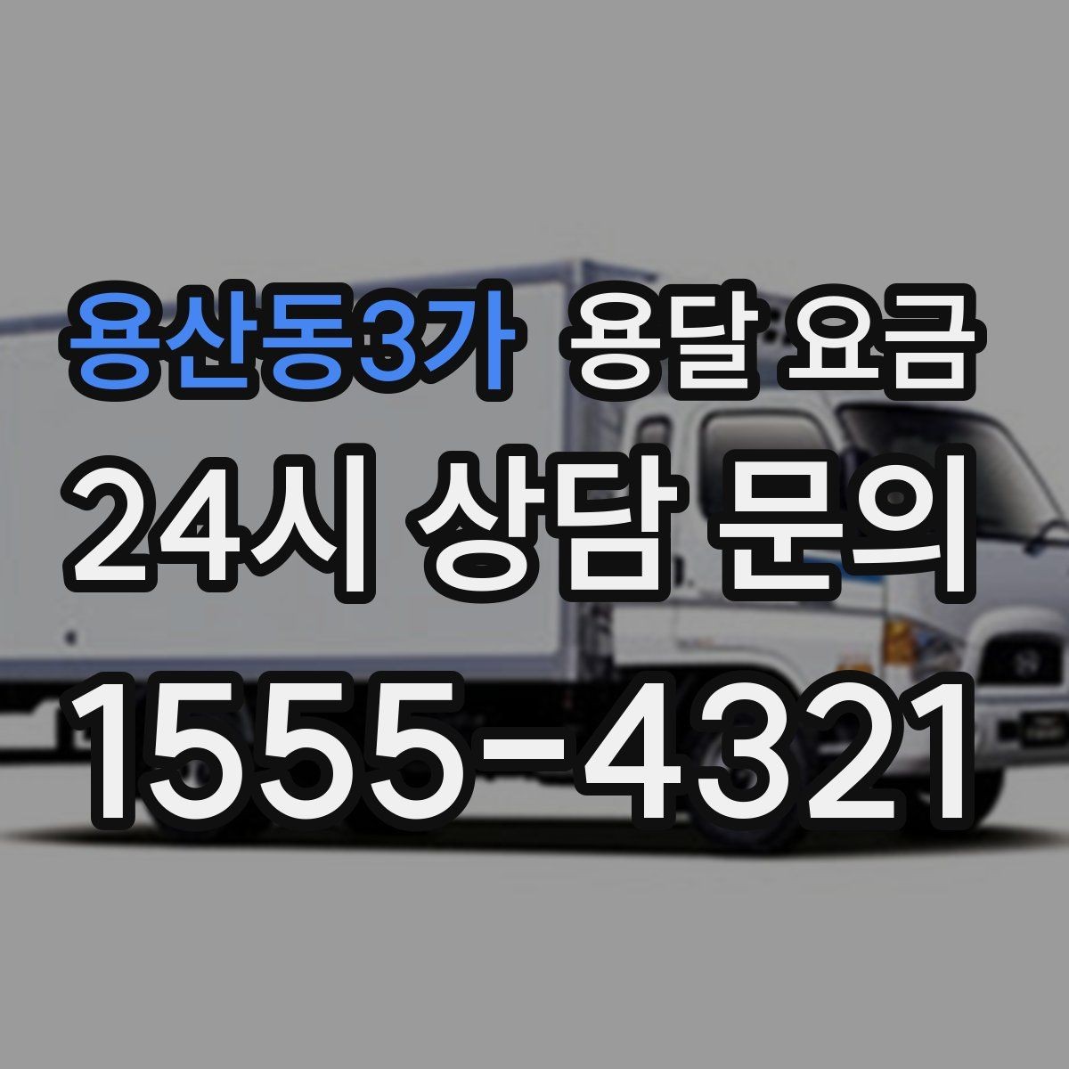 용산동3가 용달 요금 계약 전 확인해야 할 내용