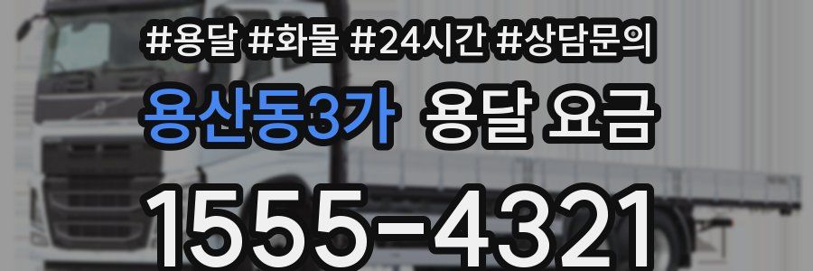 용산동3가 용달 요금