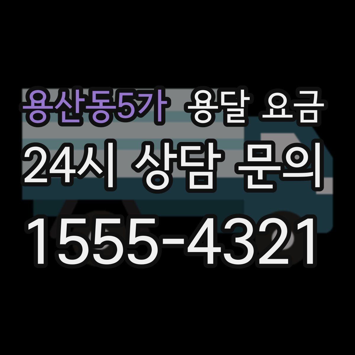 용산동5가 용달 요금 지금 선택할 때 꼭 알아야 할 내용