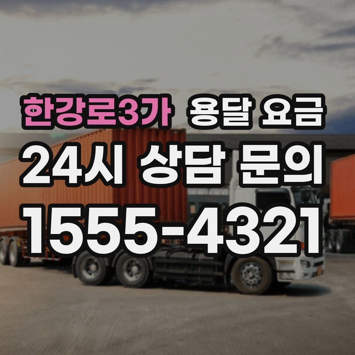 한강로3가 용달 요금 실패 없는 이용을 위한 핵심 정리