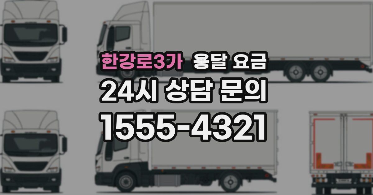 한강로3가 용달 요금