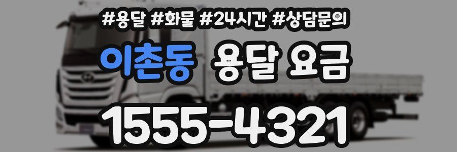 이촌동 용달 요금