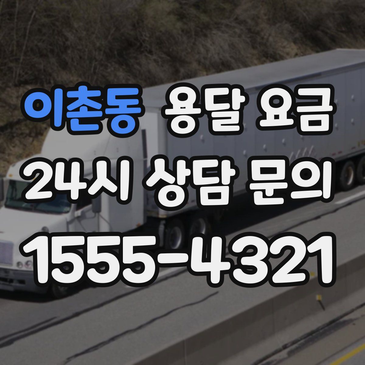 이촌동 용달 요금