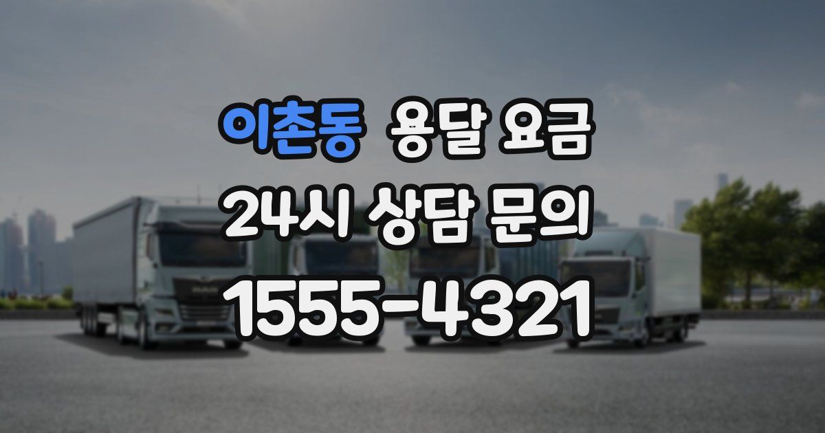 이촌동 용달 요금