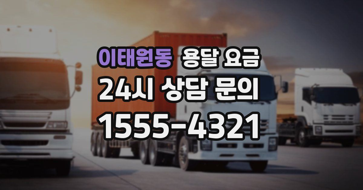 이태원동 용달 요금