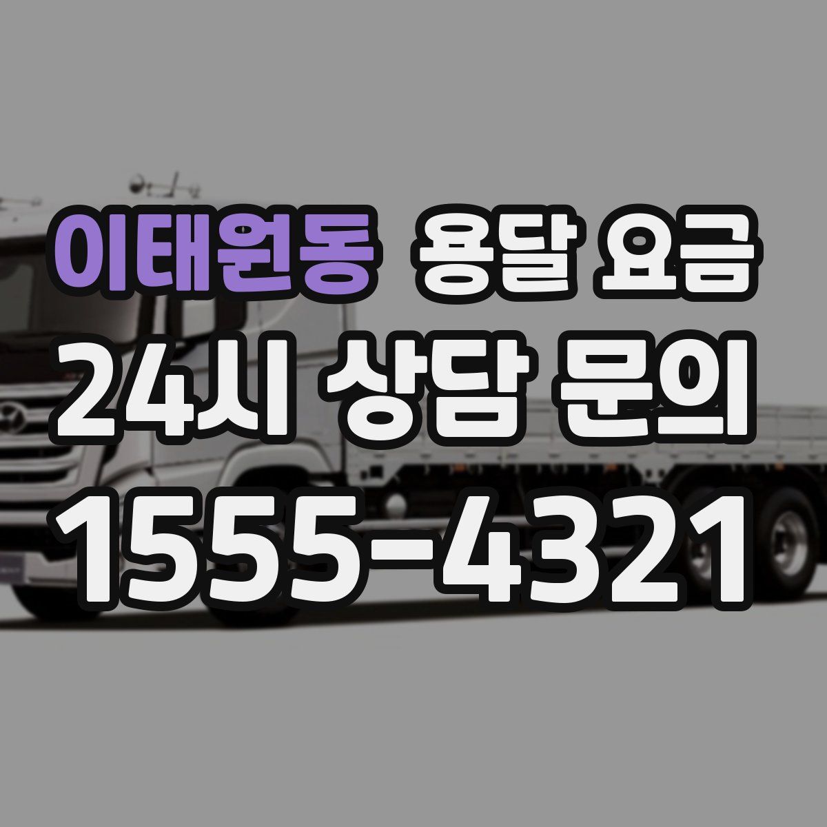 이태원동 용달 요금