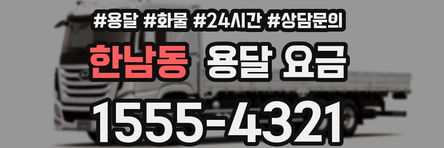 한남동 용달 요금