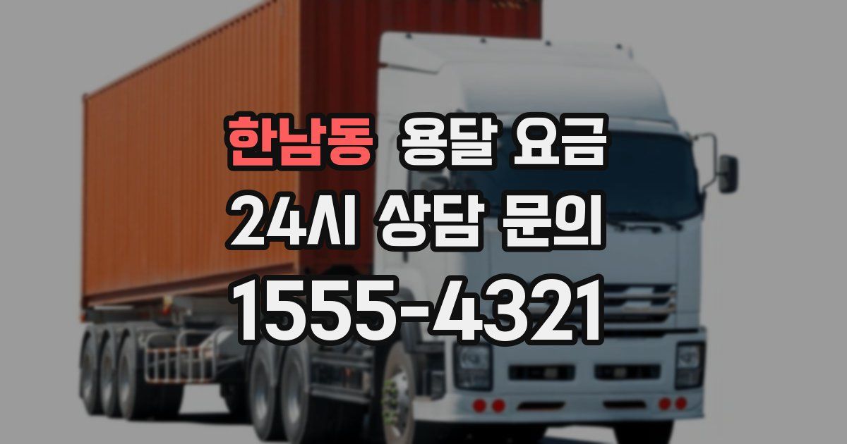 한남동 용달 요금