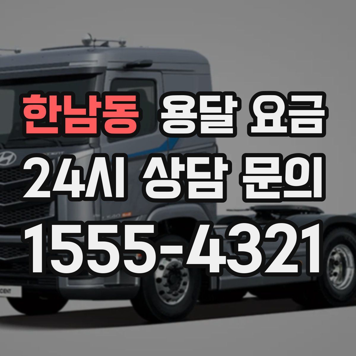 한남동 용달 요금