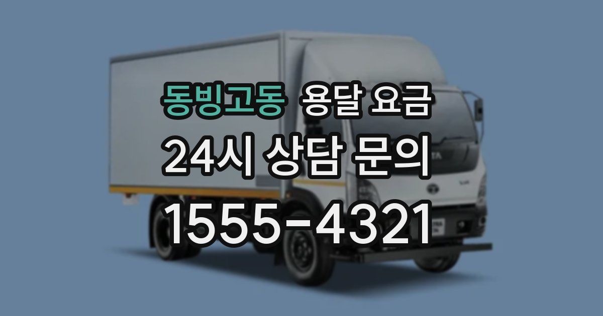 동빙고동 용달 요금