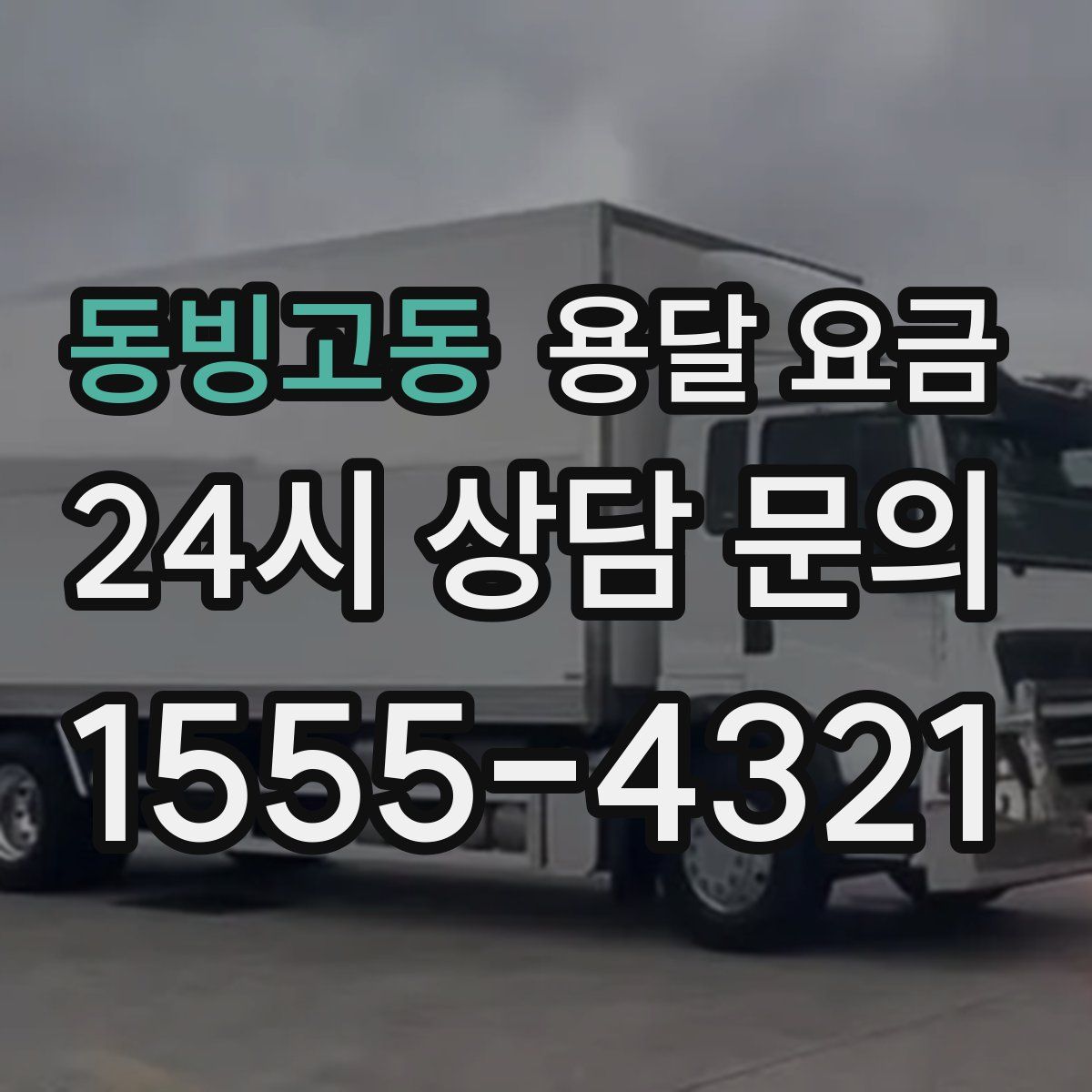 동빙고동 용달 요금