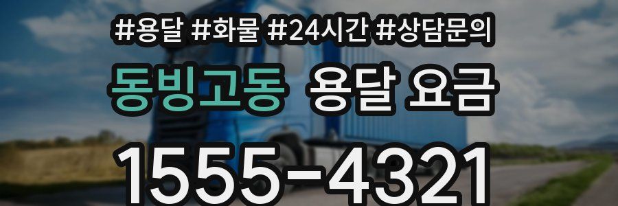 동빙고동 용달 요금