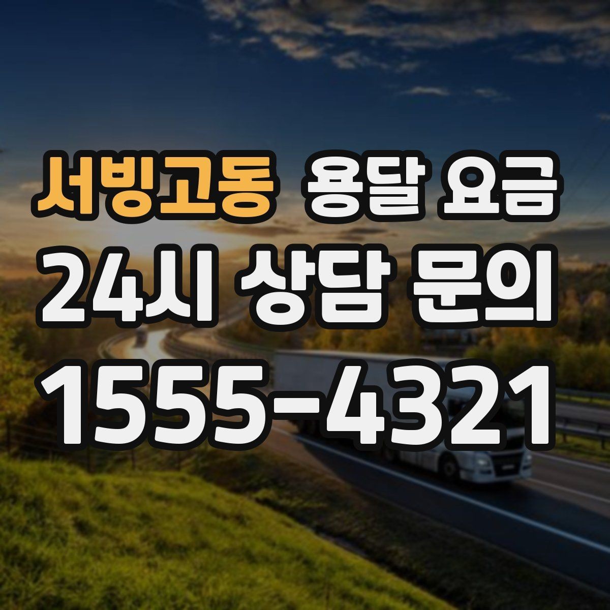 서빙고동 용달 요금 도심과 외곽 차이 이해하기