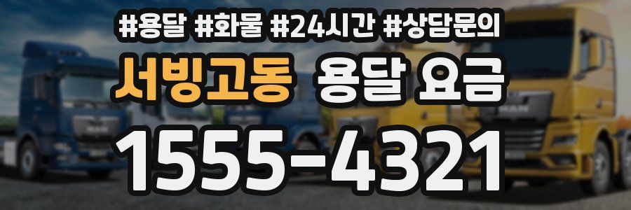 서빙고동 용달 요금