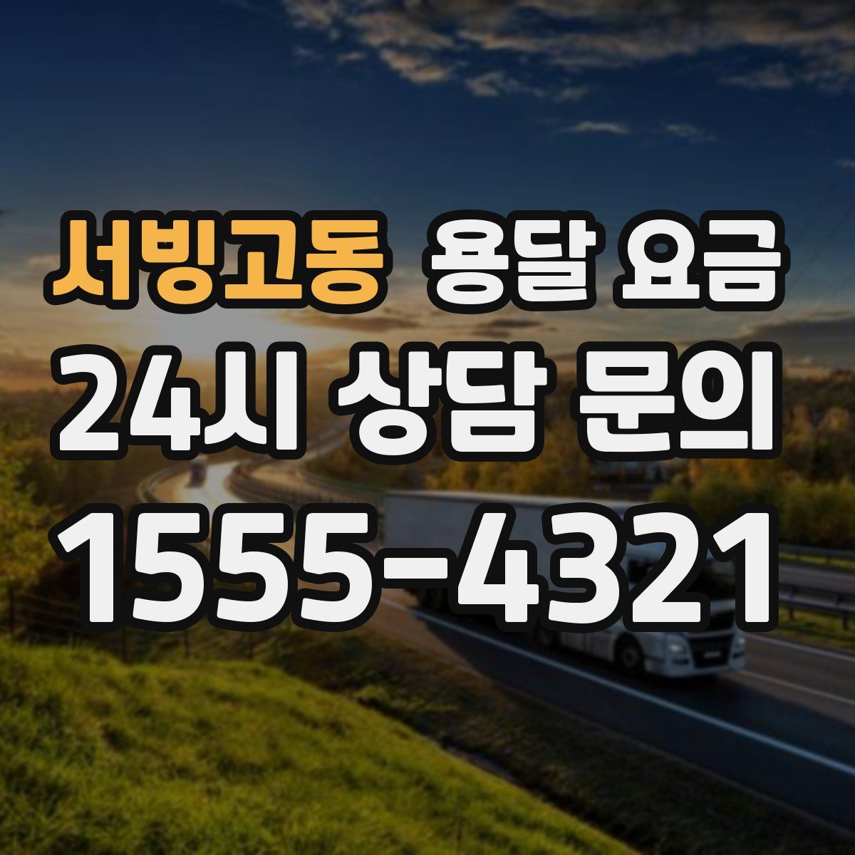 서빙고동 용달 요금