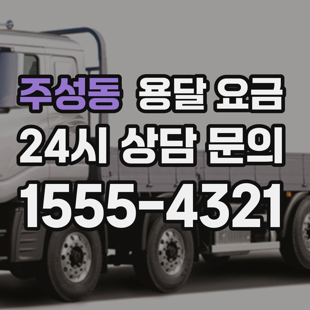 주성동 용달 요금