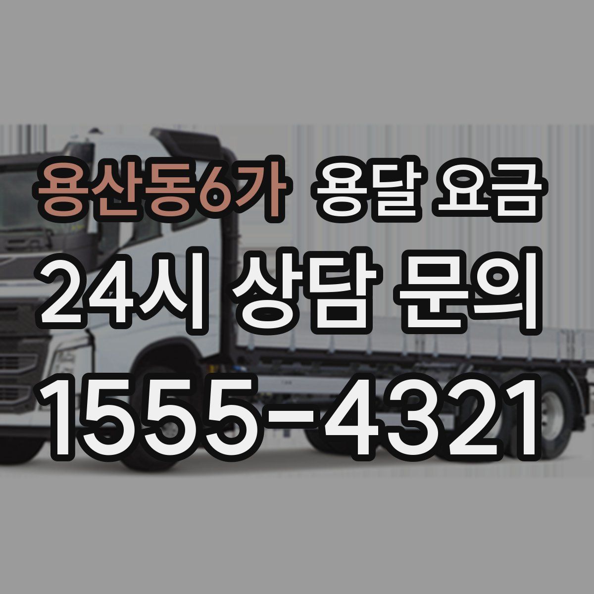 용산동6가 용달 요금