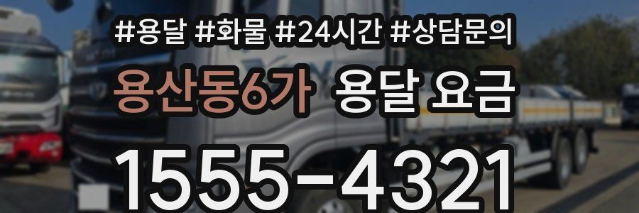 용산동6가 용달 요금