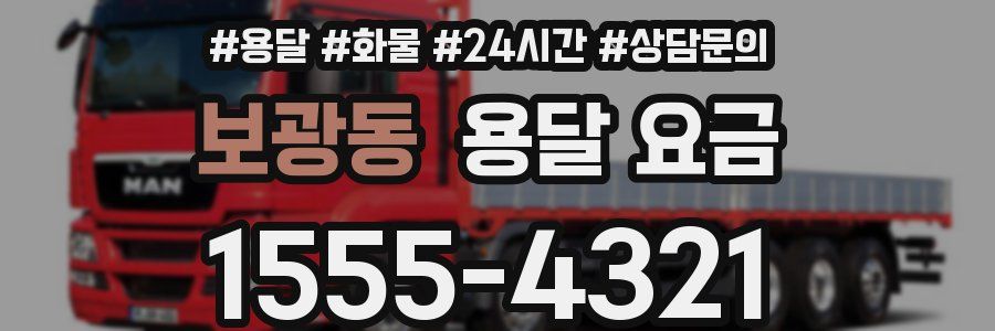 보광동 용달 요금