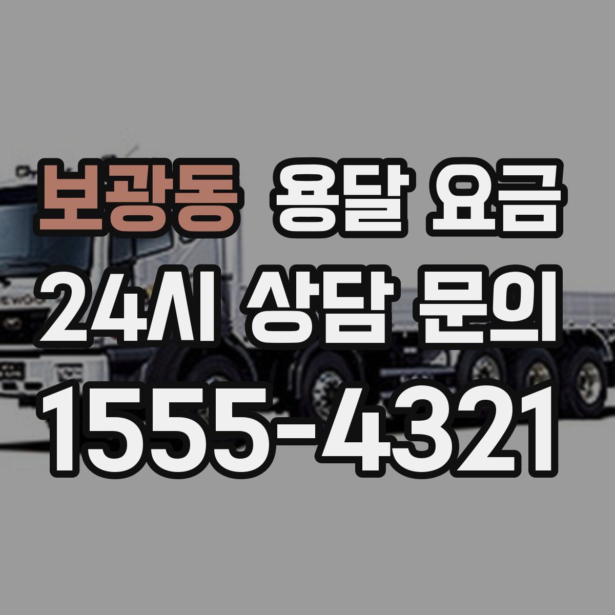 보광동 용달 요금